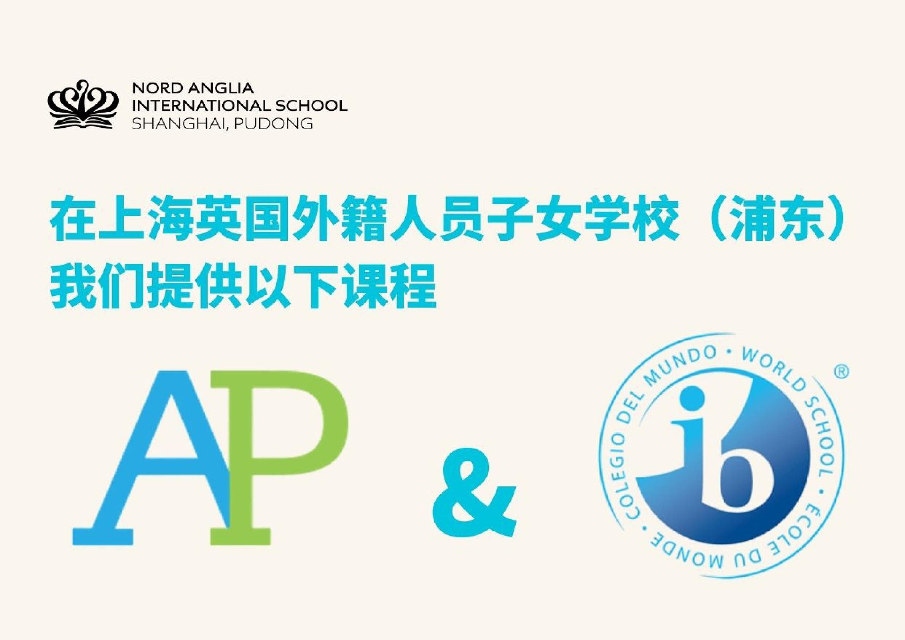 两种升学路径，同一个目标｜上海英国外籍人员子女学校（浦东）的学生如何迈向世界顶尖大学 - IB and American pathways